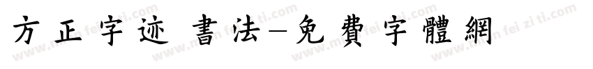 方正字迹 书法字体转换